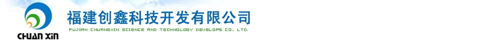 Fujian ChuangXin Science and Technology Develops Co.,Ltd. 
