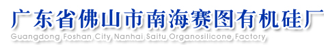 Foshan City Nanhai Saitu Organosilicone Factory