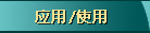 Ӧ��/ʹ��
