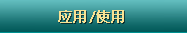 Ӧ��/ʹ��