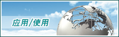 Ӧ��/ʹ��