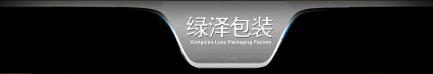 雄县绿泽包装厂