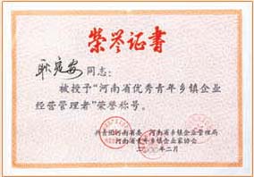 耿定安同志被授予“河南省优秀青年乡镇企业经营管理者”荣誉称号。