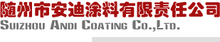 Suizhou Andi Coating Co., Ltd