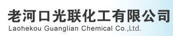 Laohekou Guanglian Chemical Co.,Ltd.