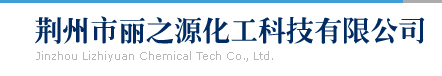 Jinzhou Lizhiyuan Chemical Tech Co., Ltd.