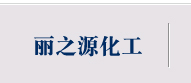  Jinzhou Lizhiyuan Chemical Tech Co., Ltd.
