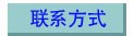 联系方式