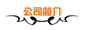 公司简介