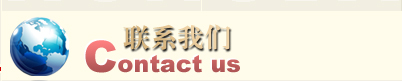联系我们