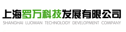 上海罗万科技发展有限公司