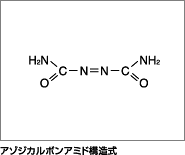 アゾジカルボンアミド構造式