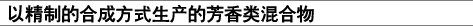 巧みな合成技術、開花する芳香族化合物。