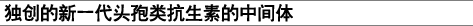 セファロスポリン抗生物質へ放つ多目的中間体。