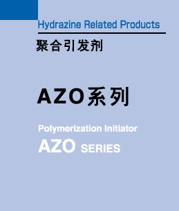 AZOシリーズ