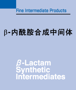 β-ラクタム中間体