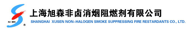 Shanghai Xusen Non-Halogen Smoke Suppressing Fire  Re-retardants Co.,Ltd 