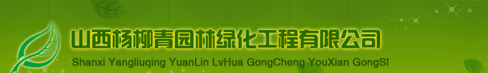 Shanxi Yangliuqing Landscape Engineering Co., Ltd.