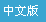 Chinese