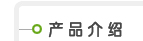 产品介绍