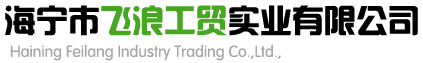 Haining Feilang Industry Trading Co.,Ltd.