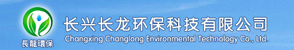 Changxing Changlong Environmental Technology Co., Ltd. 