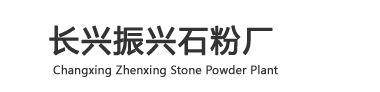 Changxing Zhenxing Stone Powder Plant