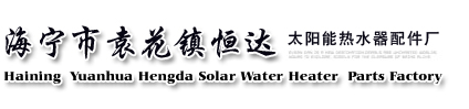 Haining Yuanhua Hengda Solar Water Heater Parts Factory