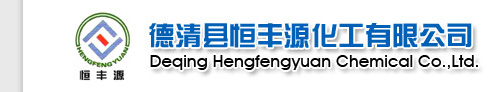 Deqing Hengfengyuan Chemical Co., Ltd.