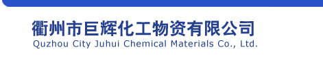 Quzhou Juhui Chemical Material Co., Ltd.