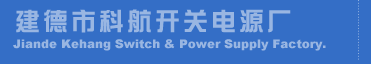Zhejiang Jiande Kehang Switch & Power Supply 