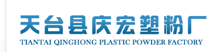 Tiantai Qinghong Plastic Powder Factory 