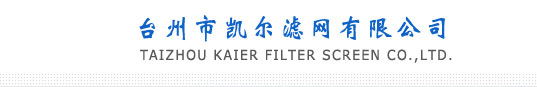 Taizhou Kaier Filter Screen Co.,Ltd.