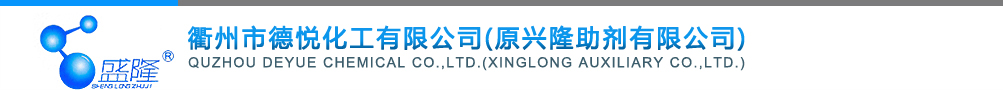 Quzhou Deyue Chemical Co.,Ltd.(Xinglong Auxiliary Co.,Ltd.)