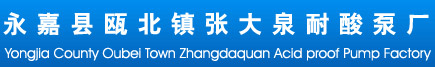 Yongjia County Oubei Town Zhangdaquan Acid proof Pump Factory