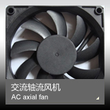 AC axial fan