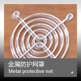 Metal protective net