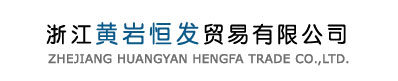 Zhejiang Huangyan Hengfa Trade Co.,Ltd.
