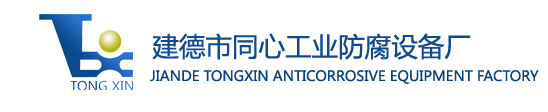 Jiande Tongxin Anticorrosive Equipment Factory