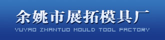 Yuyao Zhantuo Mould Tool Factory
